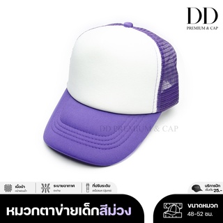 friendly_dd | หมวกเปล่า เด็ก ตาข่ายฟองน้ำ หน้าขาว | สีม่วง | รับปักและสกรีนตัวหนังสือและโลโก้