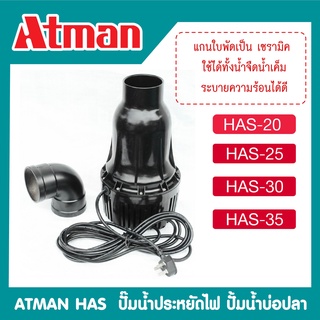 ปั๊มน้ำ ประหยัดไฟ Atman has20/ has25/ has30/ has35