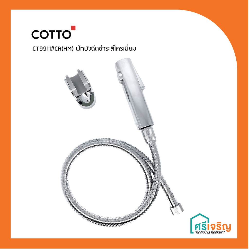 COTTO ชุดสายฉีดชำระ ห้องน้ำ สีโครเมี่ยม รุ่น CT9911#CR(HM) วัสดุก่อสร้าง