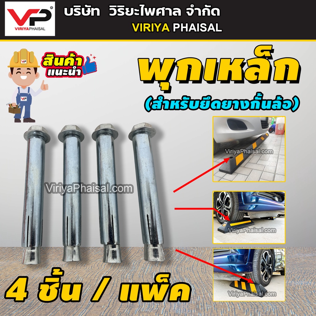 พุกยึด พุกยึดยางกั้นล้อ พุกยึดยาง พุกเหล็ก  พุกยึด M10x100mm. พุกเหล็ก ขนาดยาว  4ชิ้น/แพ็ค