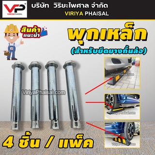 พุกยึด พุกยึดยางกั้นล้อ พุกยึดยาง พุกเหล็ก  1/2 นิ้ว ยาว 11.5 ซม. พุกเหล็ก ขนาดยาว  4ชิ้น/แพ็ค