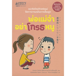 Se-ed (ซีเอ็ด) : หนังสือ พ่อแม่จ๋า อย่าโกรธหนู