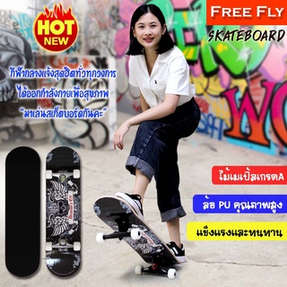 พร้อมส่ง (New) สเก็ตบอร์ด FREEFLY Skateboard 4ล้อ รุ่น NFR3108-10 ลายสวย แข็งแรงทนทานต่อการใช้งาน