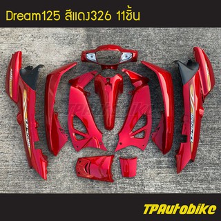 ชุดสี Dream Dream125 ดรีม ดรีม125 สีแดง แดงแก้ว แดงบรอนซ์ แดง326 /เฟรมรถ กรอบรถ แฟริ่ง กาบ