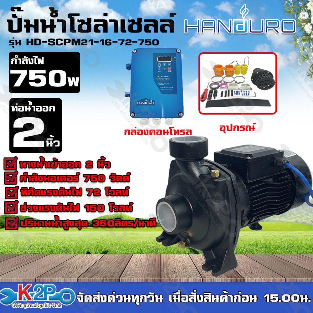 HANDURO ปั๊มน้ำโซล่าเซลล์ ปั๊มหอยโข่ง 750W น้ำเข้าออก 2 นิ้ว แรงดันไฟ 72V ปริมาณน้ำสูงสุด 350ลิตรต่อ