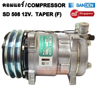 คอมแอร์ Sanden 508 12V.  24V  หัวแฟร์ /Compresson SD508 แท้สิงคโปร์