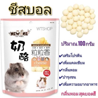 ชีสบอล (Cheese Balls) ขนมเสริมโปรตีนสำหรับแฮมสเตอร์ กระรอก ชูการ์ ดอร์เมาส์ และสัตว์ฟันแทะอื่นๆปริมาณ 100กรัม (Newage)