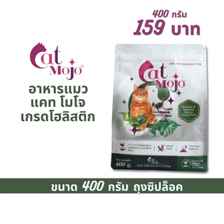 Cat Mojo อาหารแมว แคทโมโจ เกรนฟรี เกรดโฮลิสติก 400 กรัม สำหรับแมวทุกช่วงวัย