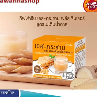 เครื่องดื่มขิงกระชาย เอส-กระชาย พลัส จินเจอร์ สูตรไม่เติมน้ำตาล