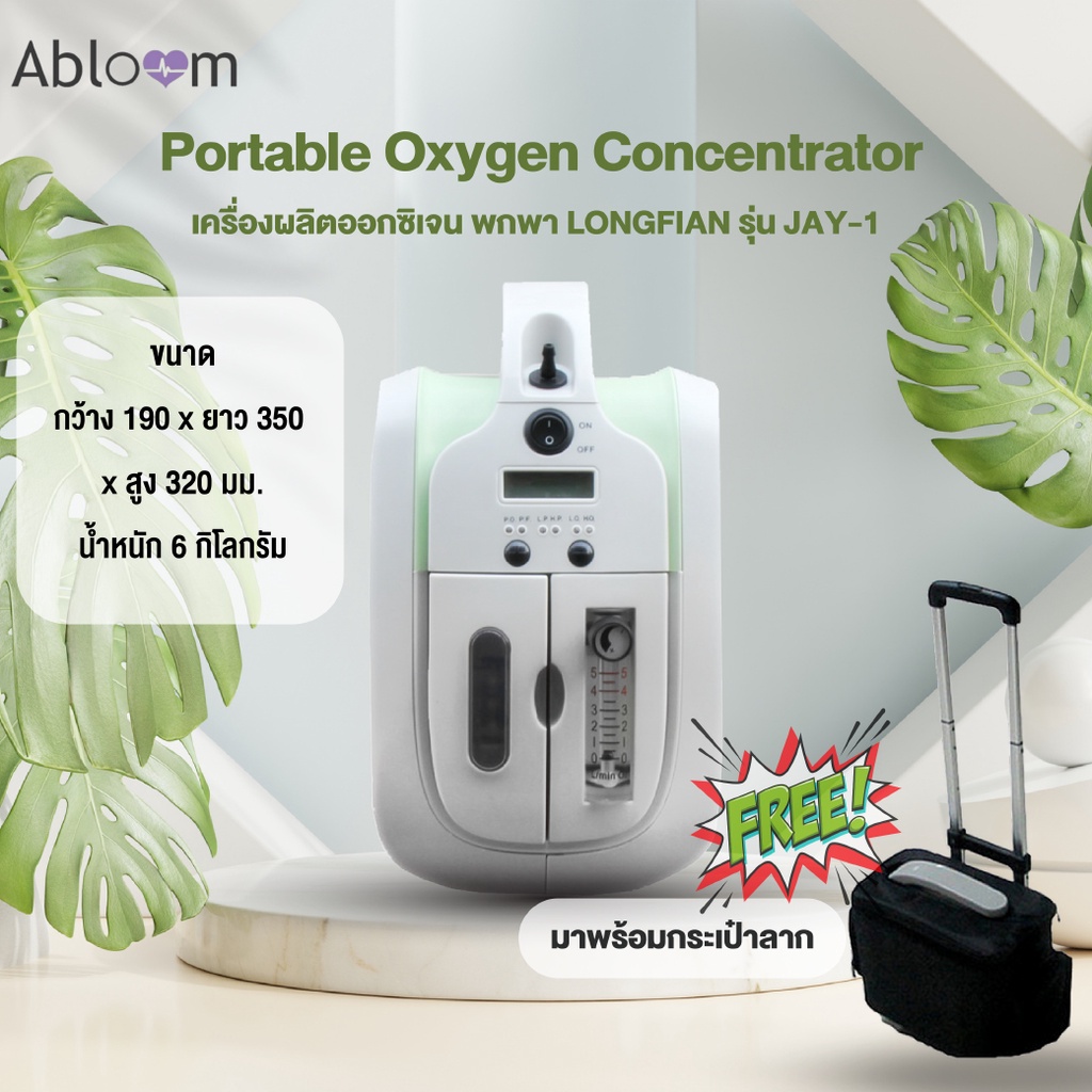 เครื่องผลิตออกซิเจน LONGFIAN รุ่น JAY-1 แบบพกพา มาพร้อมกระเป๋า Portable Oxygen Concentrator with Tro