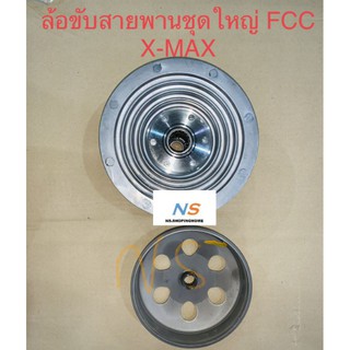 ล้อขับสายพานชุดใหญ่ (FCC) X-MAX