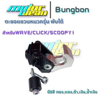 ตะขอแขวนหมวกแขวนของ Wave/Click/Scoopy i รุ่นพับได้ ที่เกี่ยวของเกี่ยวหมวกรถมอเตอร์ไซค์Bungbon