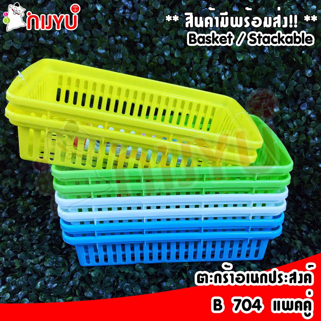 กระจาด ตะกร้า พลาสติก B-704 อเนกประสงค์ ขนาดกลาง แพค 2ชิ้น เข้าเซตกับ B-703 B-705