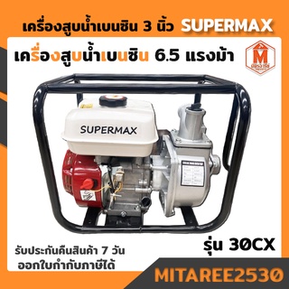 เครื่องสูบน้ำเบนซิน SUPERMAX รุ่น 30CX ขนาด 3 นิ้ว 6.5 แรงม้า (พร้อมส่ง) ออกใบกำกับภาษีได้