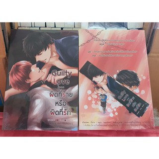 Guilty Love ... ผิดที่ร้าย หรือผิดที่รัก เคน×ฟาง โดย ยอนิม (พร้อมส่ง)