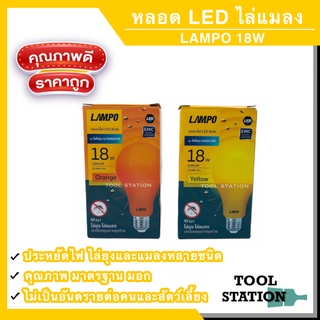 หลอดไฟไล่ยุง LED 18W Lampo คุณภาพ มาตรฐาน มอก. หลอดไล่ยุง หลอดไล่แมลง ไม่มีUV ปลอดภัยทั้งคนและสัตว์