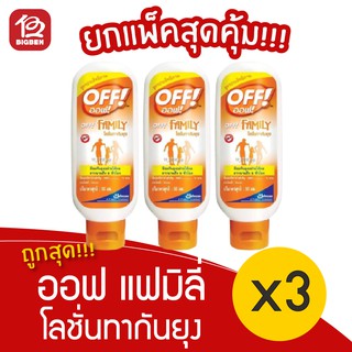 [แพ็ค 3 หลอด] OFF! ออฟ แฟมิลี่ โลชั่นกันยุง 50มล.