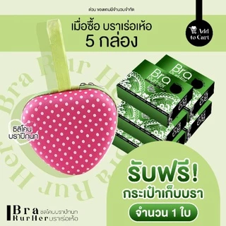 บราปีกนกบราเร่อเห้อกาวเหนียวพิเศษใส่ลงน้ำก็ไม่หลุด (ซื้อครบ 5 กล่อง ฟรีกระเป๋าใส่บราสวยๆ 1 ใบ)