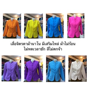 เสื้อคอจีน ทรงจิตรดา ผ้านาโน ขนาด SS-XXL มีไซส์พิเศษสั่งตัดได้