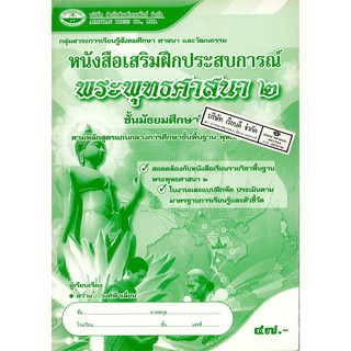 แบบฝึกเสริมประสบการณ์ พระพุทธศาสนา ม.2 เอมพันธ์ /47.- /88550501212544