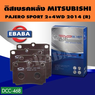 ผ้าเบรคหลัง Compact Brakes สำหรับรถ MITSUBISHI PAJERO SPORT 2+4 WD ปี 2014 รหัสสินค้า DCC-468