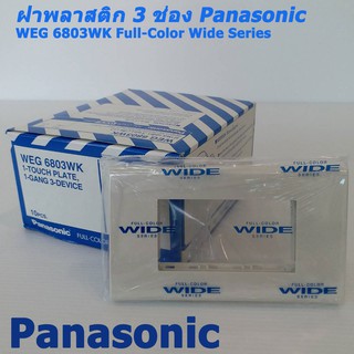 ฝา 3 ช่อง รุ่นใหม่๋ PANASONIC  WIDE