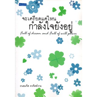 หนังสือ "จะเครียดแค่ไหนกำลังใจยังอยู่"