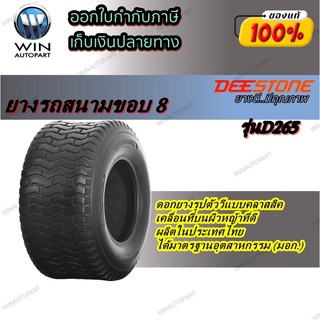 ยางรถสนาม ยี่ห้อ DEESTONE รุ่น D265 16X6.50-8,16X7.50-8,18X6.50-8,18X8.50-8,18X9.50-8,20X10.00-8,20X8.00-8,4.80/4.00-8