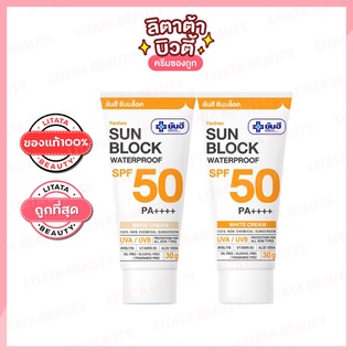 [ของแท้]  ยันฮี ซันบล็อค วอเตอร์พรูฟ SPF 50 PA ++++ Yanhee Sunblock waterproof 30 กรัม