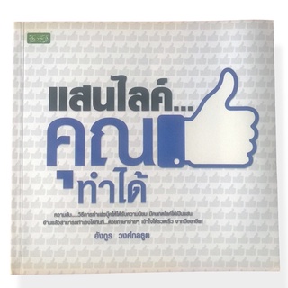 แสนไลค์ คุณทำได้  อ่านแล้วสามารถทำเองได้ทันที ด้วยภาษาง่ายๆ เข้าใจได้รวดเร็ว จากมืออาชีพ