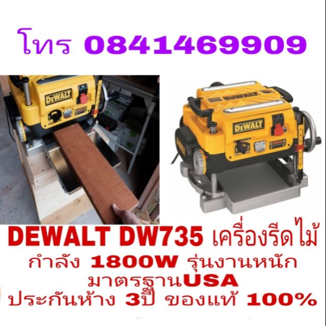 DEWALT DW735 เครื่องรีดไม้ กำลัง 1800W รุ่นงานหนัก ประกันห้าง 3ปี ของแท้ 100%