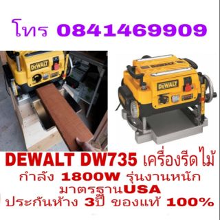 DEWALT DW735 เครื่องรีดไม้ กำลัง 1800W รุ่นงานหนัก ประกันห้าง 3ปี ของแท้ 100%