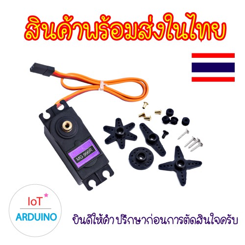 Servo MG996R (180 / 360 องศา) เซอร์โวเฟืองเหล็กภายใน / เฟืองวัสดุผสมกึ่งโลหะ สินค้าพร้อมส่ง!!!