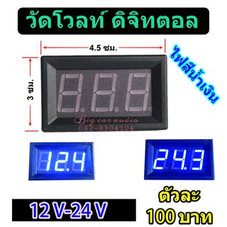 วัดโวลท์ ไฟสีน้ำเงิน ราคาต่อตัว วัดแรงดันไฟฟ้ากระแสตรง 12V-24V จอใหญ่ขนาด4.5ซม.x3ซม.สำหรับรถยนต์ รถบรรทุก รถเครื่องเสียง