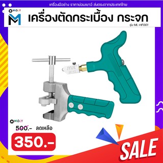 Moly Tools เครื่องตัดกระเบื้องเซรามิก ตัดกระจก เครื่องตัดแบบพกพา รุ่น ML-HF001