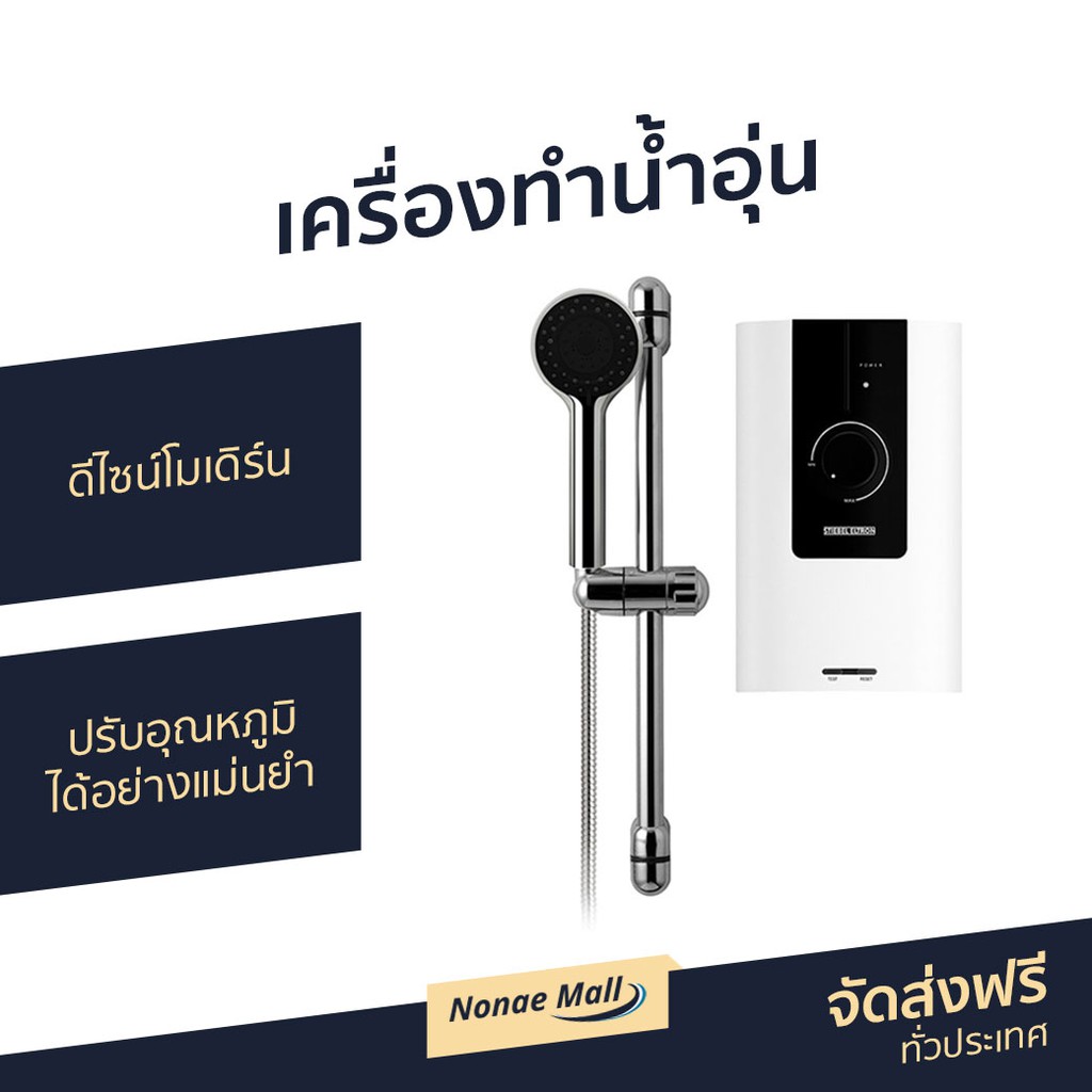 เครื่องทำน้ำอุ่น Stiebel Eltron รุ่น WS35E-2 - เครื่องทำน้ำอุ่น