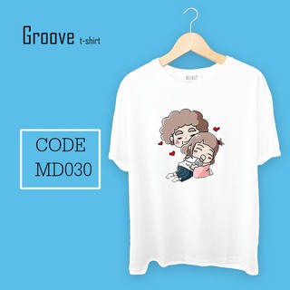 เสื้อยืด ของขวัญวันแม่สุดเก๋ Groovetshirt