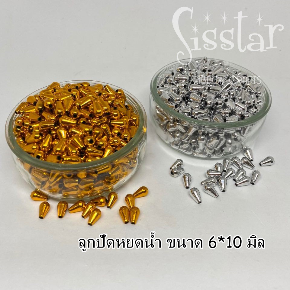 ลูกปัดหยดน้ำ 6*10มม. สีเงิน ทอง 40 กรัม