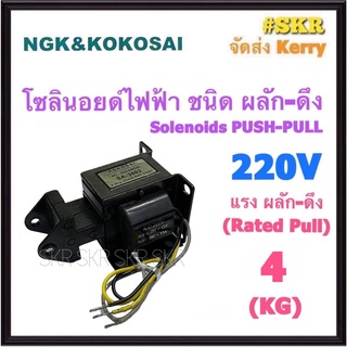 โซลินอยด์ไฟฟ้า ผลัก - ดึง 4 KG. 220V Solienoids AC โซลินอยด์ สวิทช์ ผลัก ดึง