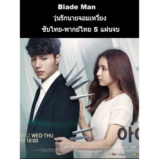 ซีรีส์เกาหลี blade man วุ่นรักนายจอมเหวี่ยง (พากย์+ซับ) 5 แผ่นจบ