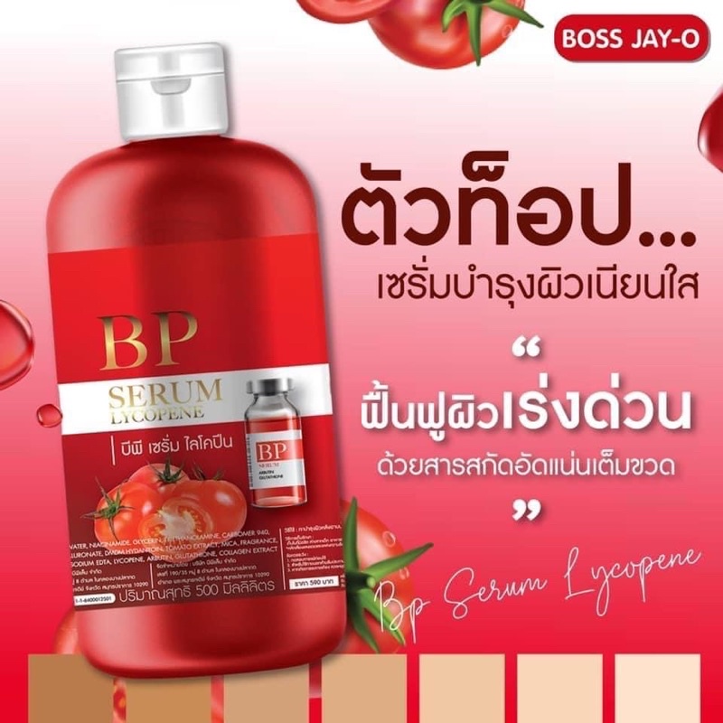 BP serum บีพีเซรั่มไลโคปี