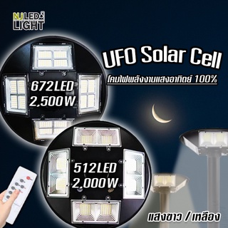 NJLED LIGHT ไฟโซล่าเซลล์ UFO 2000W/2500W 4 ทิศทาง 8/16 ช่อง แสงขาว/เหลือง 46cm. ไฟสนาม UFO ไม่รวมเสา พลังงานแสงอาทิตย์