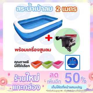 สระน้ำ 2 เมตร พร้อมที่สูบไฟฟ้า เครื่องสูบลม สระเป่าลม สระน้ำ Jilong คลายร้อน เล่นได้ทั้งครอบครัว Happy Family Toys