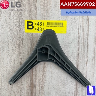 Base Assembly ขาตั้งทีวี  ของแท้จากศูนย์ LG100%  Part No : AAN75669702