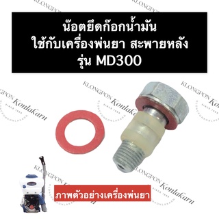 น๊อตน้ำมัน เครื่องพ่นยา MD300