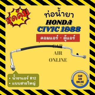 ท่อน้ำยา น้ำยาแอร์ ฮอนด้า ซีวิค 88 - 91 R-12 R12 แบบสายใหญ่ HONDA CIVIC 1988 - 1991 คอมแอร์ - ตู้แอร์ ท่อแอร์ ท่อน้ำยาแอ