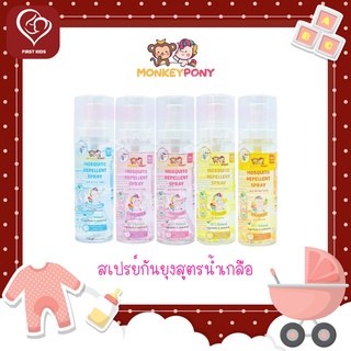 MonkeyPony Mosquito Repellent Normal Saline Spray สเปรย์กันยุงเด็ก สูตรน้ำเกลือ 60 ml