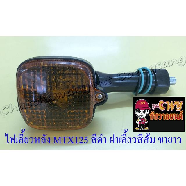 ไฟเลี้ยวหลัง MTX125 สีดำ ฝาเลี้ยวส้ม (ข้าง) (20788)