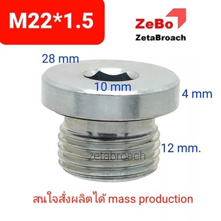 (5ชิ้น)OIL PLUG M22 * 1.5  งานฟอร์จจิ้ง FORGING ร้านค้า zetabroach