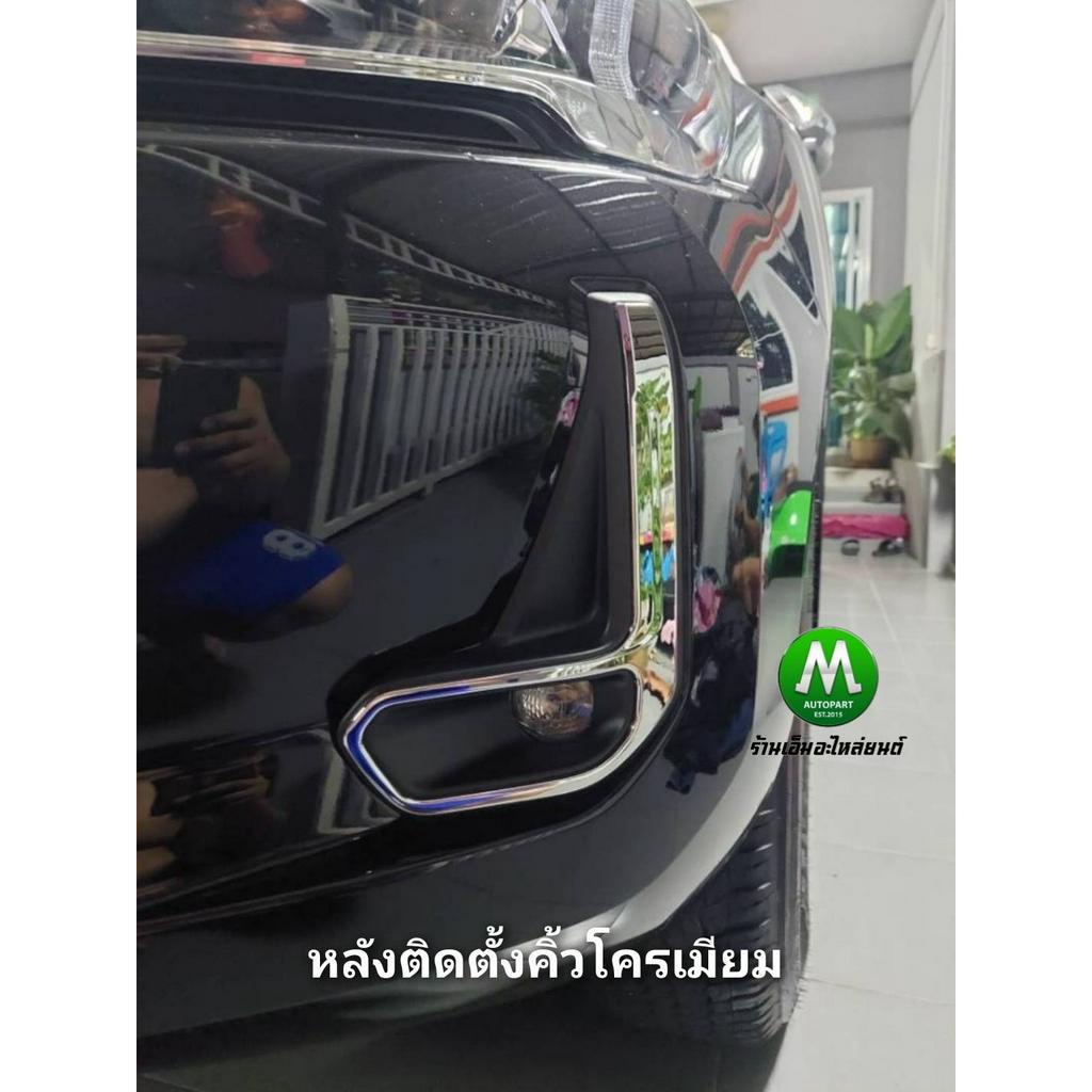 คิ้วโครเมี่ยมติดฝาครอบไฟตัดหมอก Toyota Revo 2020 2021 2022 2WD 1 คู่ ซ้าย ขวา - รูปที่ 5